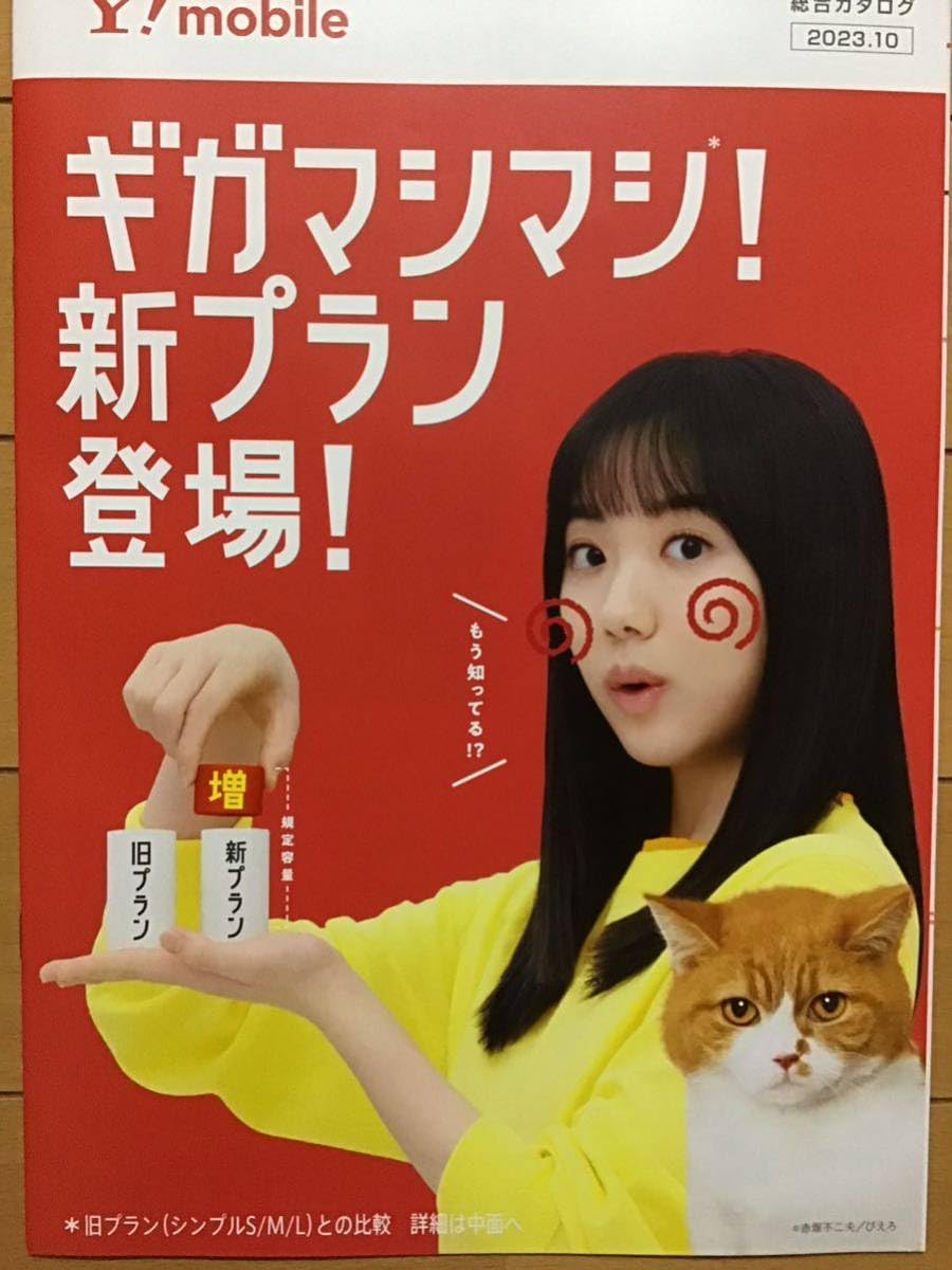 Amazon.co.jp: 芦田愛菜 Y！mobile期間限定総合カタログ A4サイズ