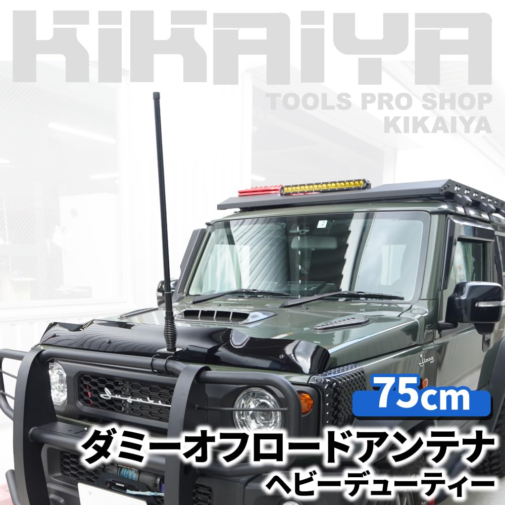 Amazon.co.jp: KIKAIYA オフロードアンテナ ダミー 75cm ヘビー