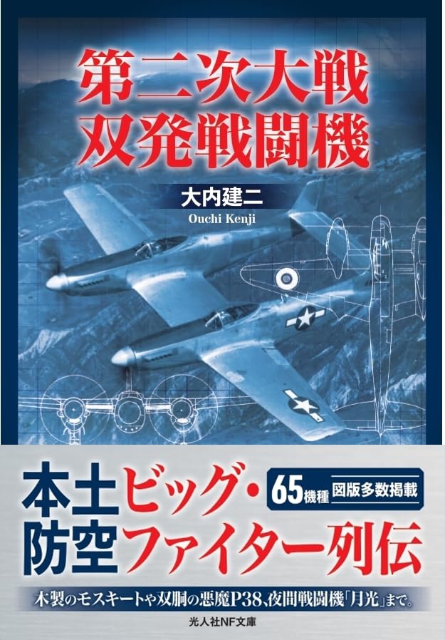 Amazon.co.jp: 第二次大戦 双発戦闘機 (光人社NF文庫) : 大内建二: 本
