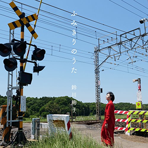 ふみきりのうた