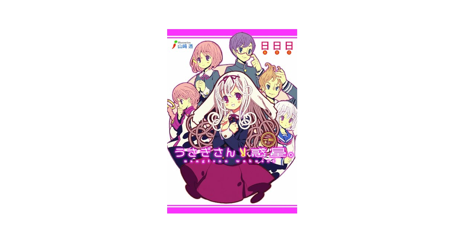 うさぎさん惑星。 一周目 (ガンガンノベルズ) | 日日日, 山崎 透 |本