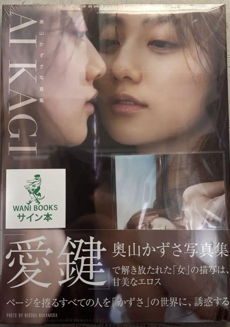 Amazon.co.jp: 奥山かずさ 写真集 『 AIKI 』サイン本 : 文房具