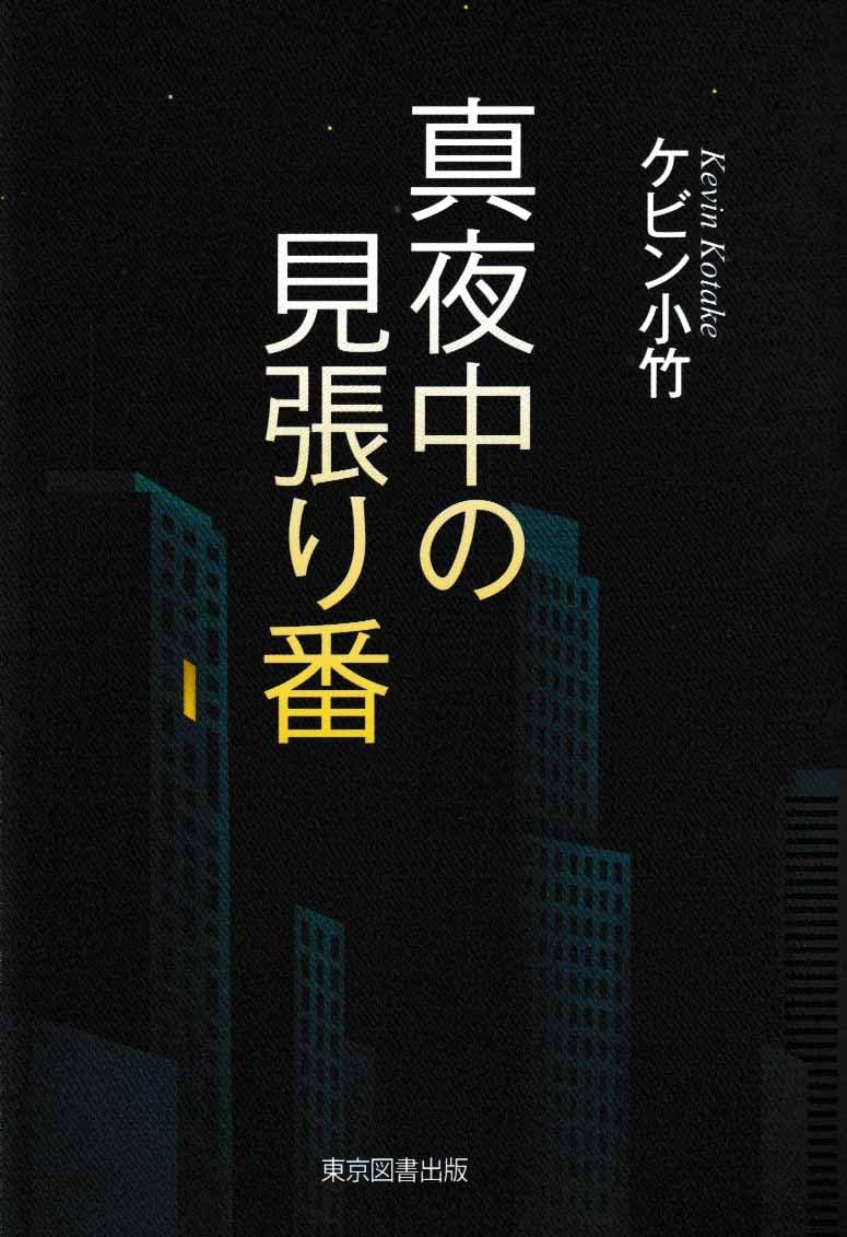 Amazon.co.jp: 真夜中の見張り番 : ケビン小竹: 本
