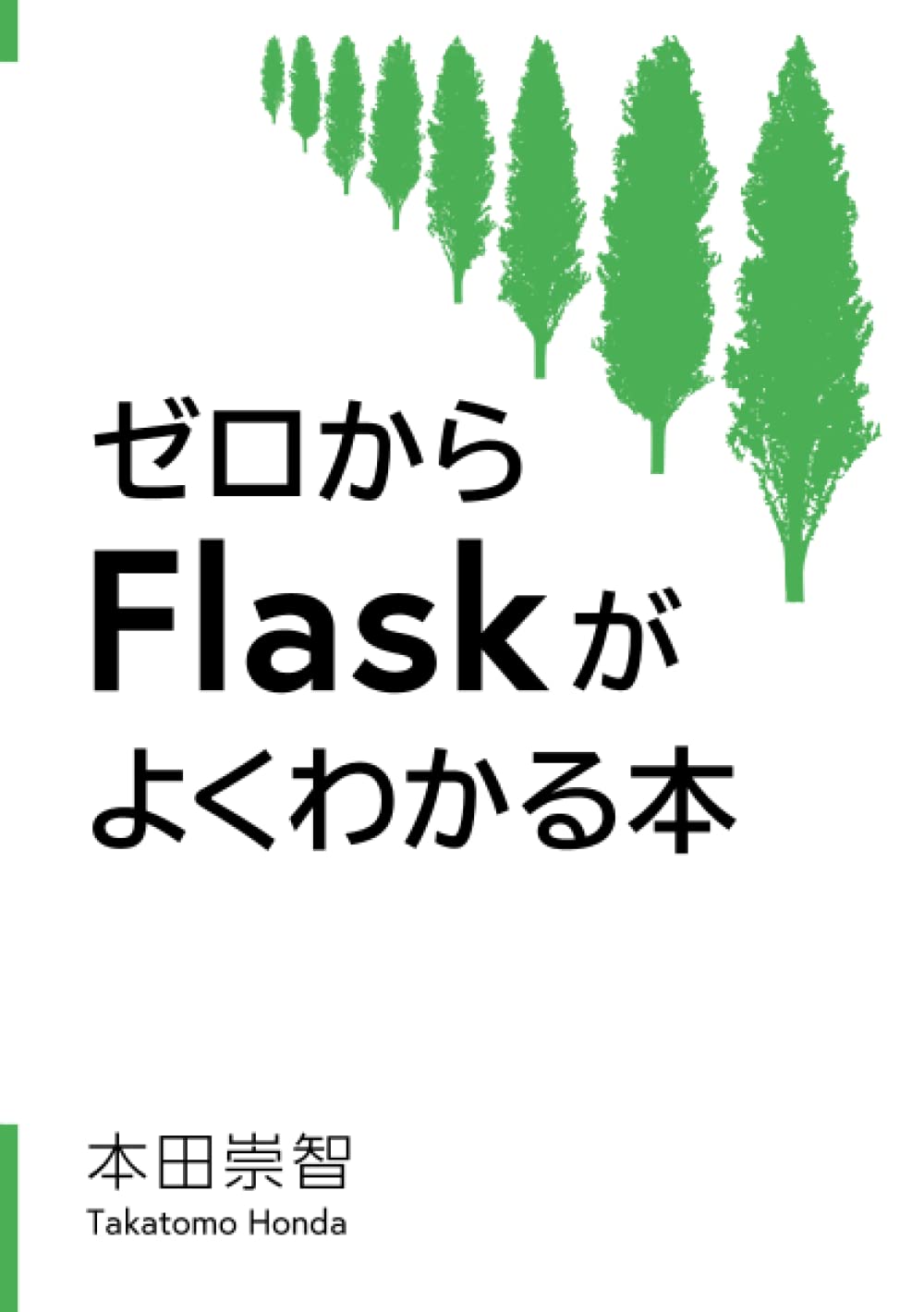 Amazon.co.jp: ゼロからFlaskがよくわかる本: Pythonで作るWeb