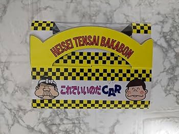Amazon.co.jp: 平成天才バカボン これでいいのだCAR バカボンの