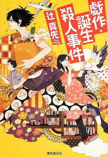 世紀の殺人 辻真先 世紀の殺人 - 辻真先｜東京創元社