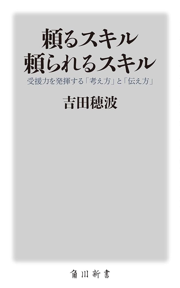 Amazon.co.jp: 頼るスキル 頼られるスキル 受援力を発揮する
