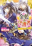 金藍の守護者1 ～わたしの愛しい聖王さま～ (ビーズログ文庫)