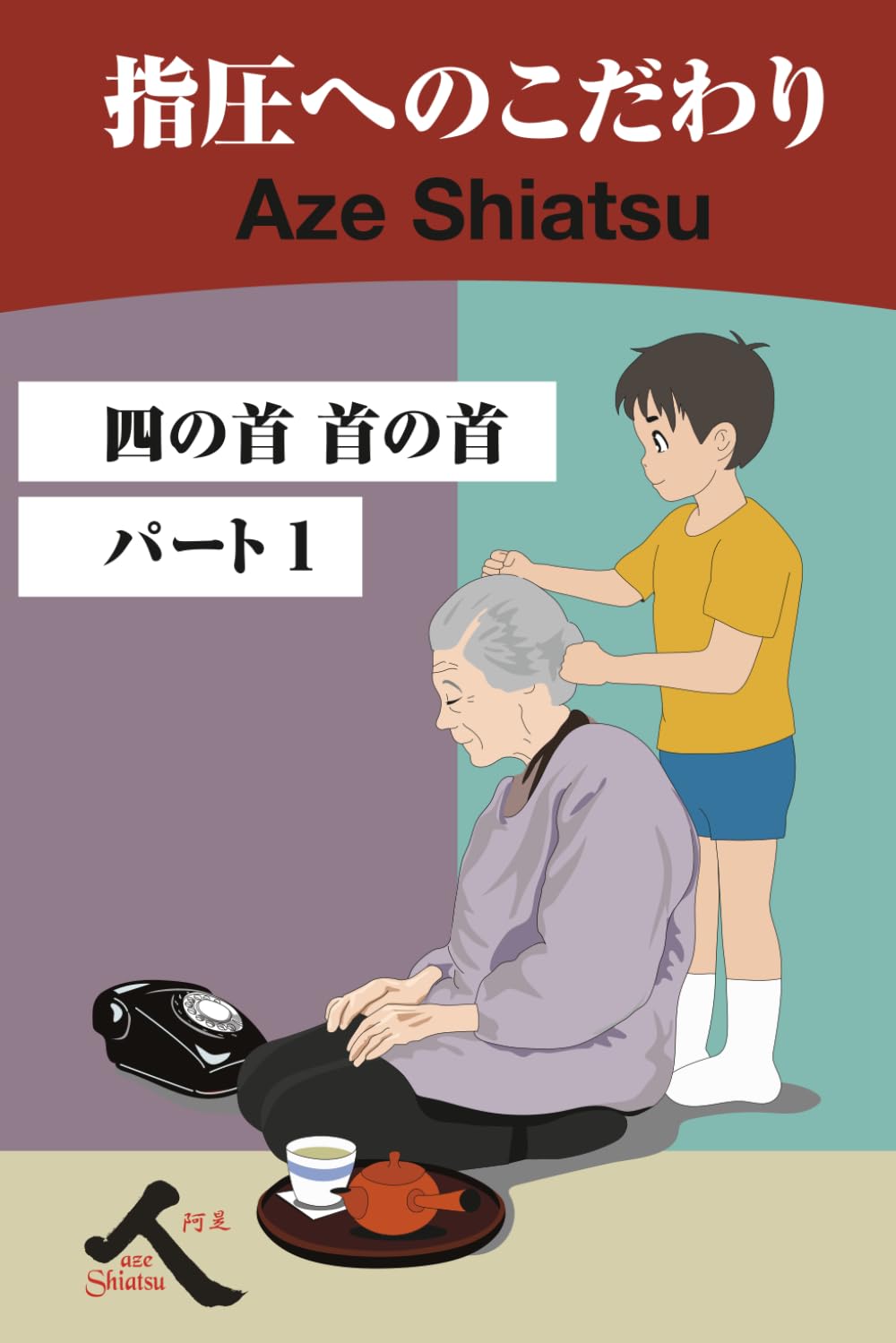 指圧へのこだわり: 四の首　首の首　パート１