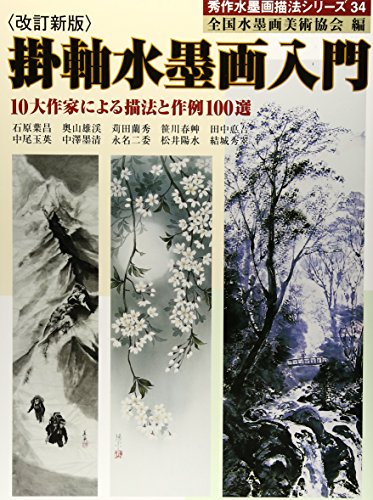 Kakejiku suibokuga nyumon: Judai sakka ni yoru