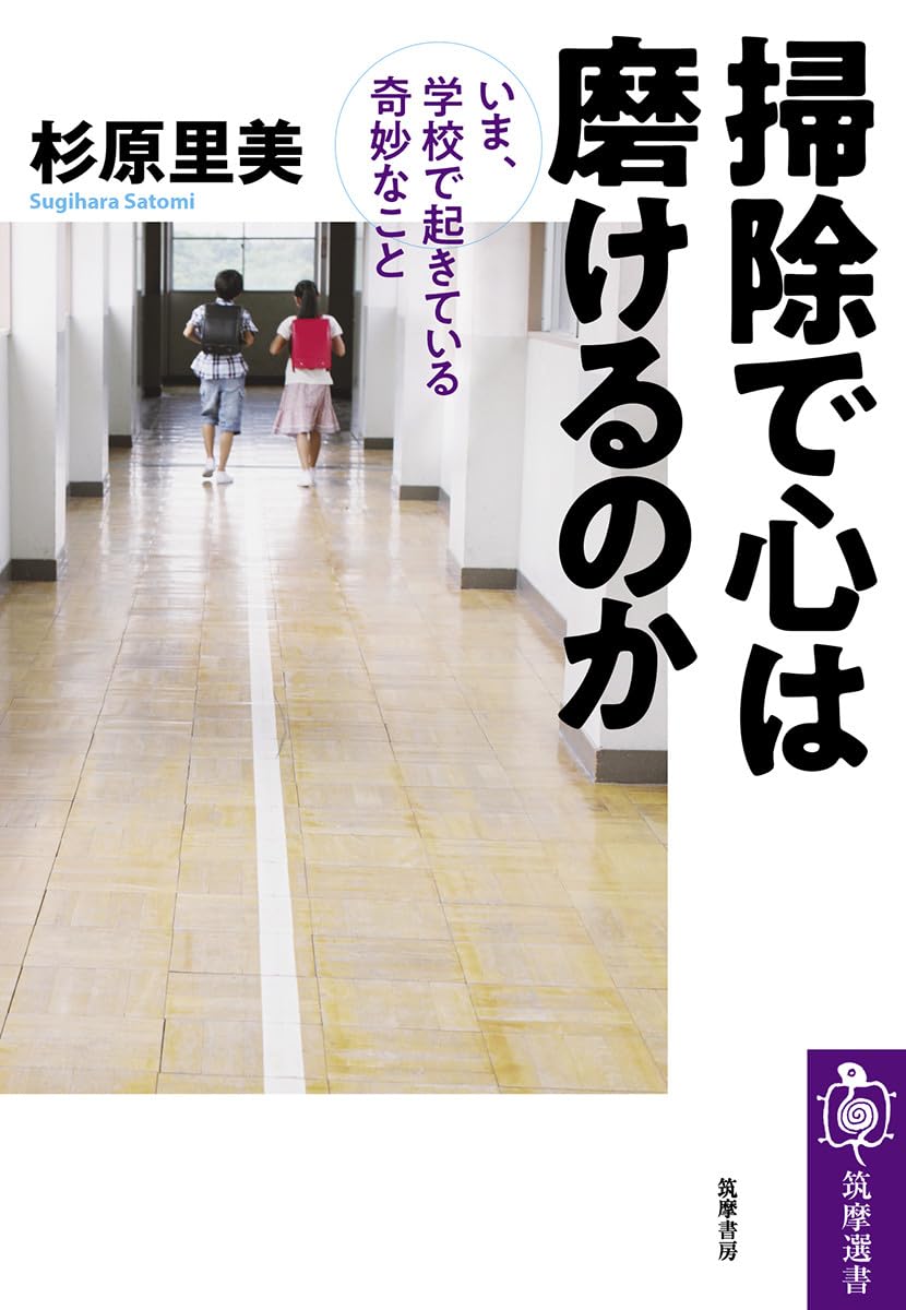 掃除で心は磨けるのか (筑摩選書) | 杉原 里美 |本 | 通販 | Amazon