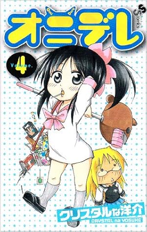 Amazon.co.jp: オニデレ 1 (少年サンデーコミックス) : クリスタルな