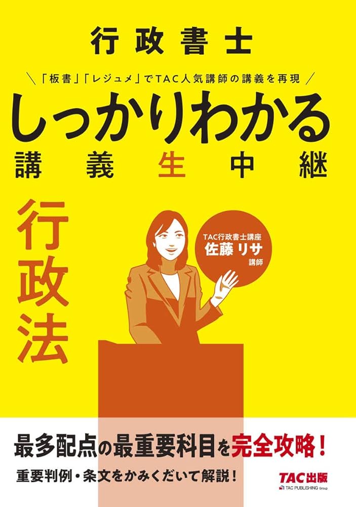 【中古】 行政書士講義生中継行政法 一発合格/ＴＡＣ/ＴＡＣ株式会社 行政書士 しっかりわかる 講義生中継 行政法 | TAC行政書士講座