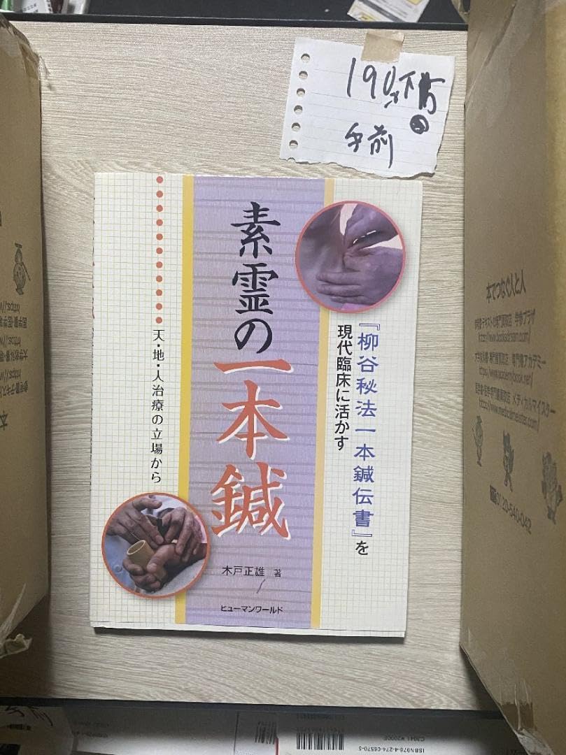 素霊の一本鍼　『柳谷秘法一本鍼伝書』を現代臨床に活かす(天・地・人治療の 素霊の一本鍼 柳谷秘法一本鍼伝書を現代臨床に