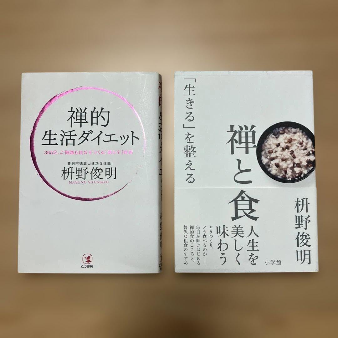 禅的 生活ダイエット 禅と食 枡野 俊明 2冊セット
