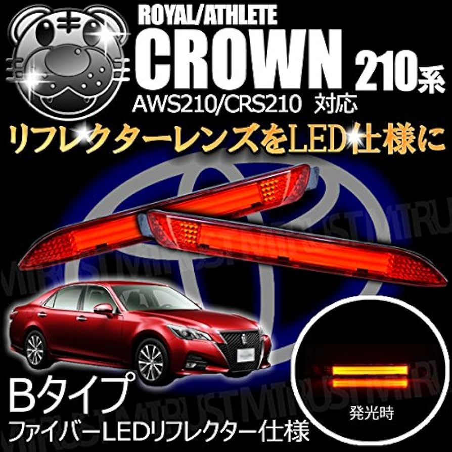 Amazon | LEDリフレクター ファイバー 仕様 クラウン 210系 前期 後期