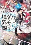 僕とカミサマの境界線