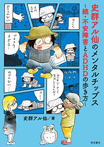 史群アル仙のメンタルチップス～続・不安障害とADHDの歩き方～ (書籍扱いコミックス)