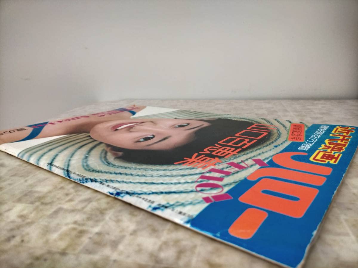 Amazon.co.jp: Ks12-078 近代映画ハロー創刊記念号 昭和49年8月15日