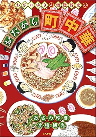 おざわゆき＆渡邊博光のおたから町中華 (ぶんか社グルメコミックス)