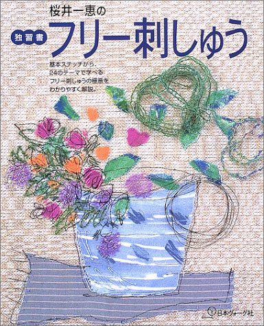 独習書 桜井一恵のフリー刺しゅう