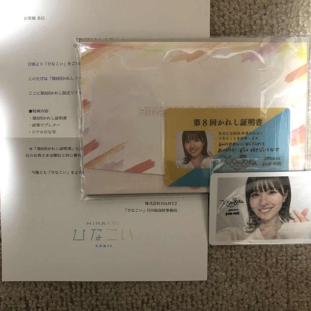 Amazon.co.jp: 第8回ひなこい彼氏イベント 松田好花 : おもちゃ