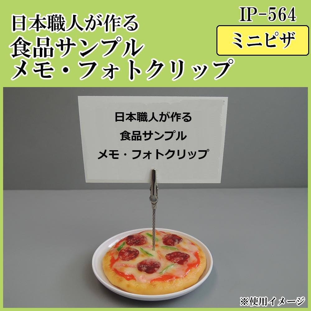 いっき　サンプル品　非売品 Amazon | 日本職人が作る 食品サンプル メモ・フォトクリップ ミニピザ