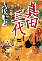 真田三代　上