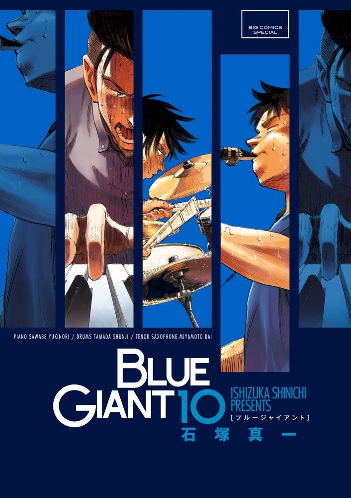 BLUEGIANT 10巻 BLUEGIANTSUPREME 11巻セット Amazon.co.jp: BLUE GIANT SUPREME (10) (ビッグコミックススペシャル