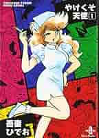【読むなら初版を】やけくそ天使　3 吾妻ひでお 秋田文庫 Amazon.co.jp: やけくそ天使 (3) (秋田文庫 30-3) : 吾妻 ひでお