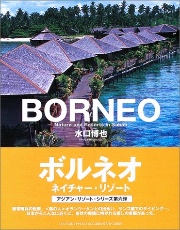 ボルネオ・ネイチャーブック : eco Borneo 61P4MDH3A2L.jpg