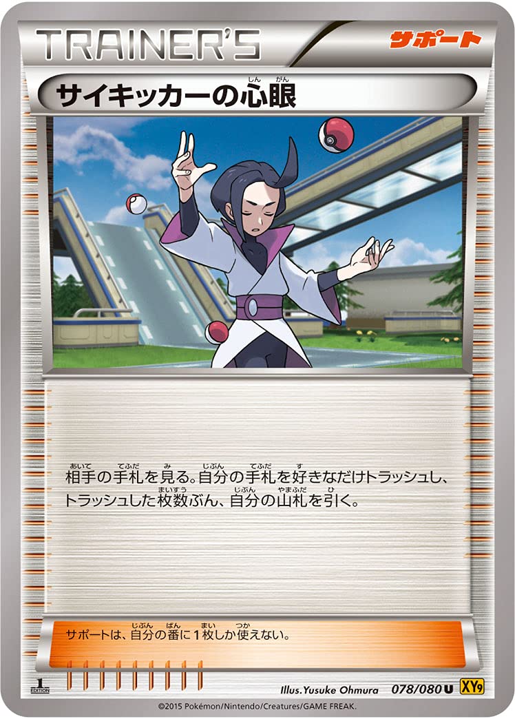 Amazon.co.jp: ポケモンカードゲーム PK-XY9-078 サイキッカーの心眼 U