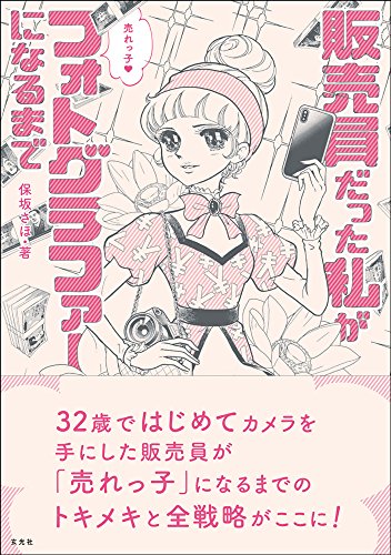 オライリー 無料電子書籍 販売員だった私が売れっ子フォトグラファーになるまで バイ