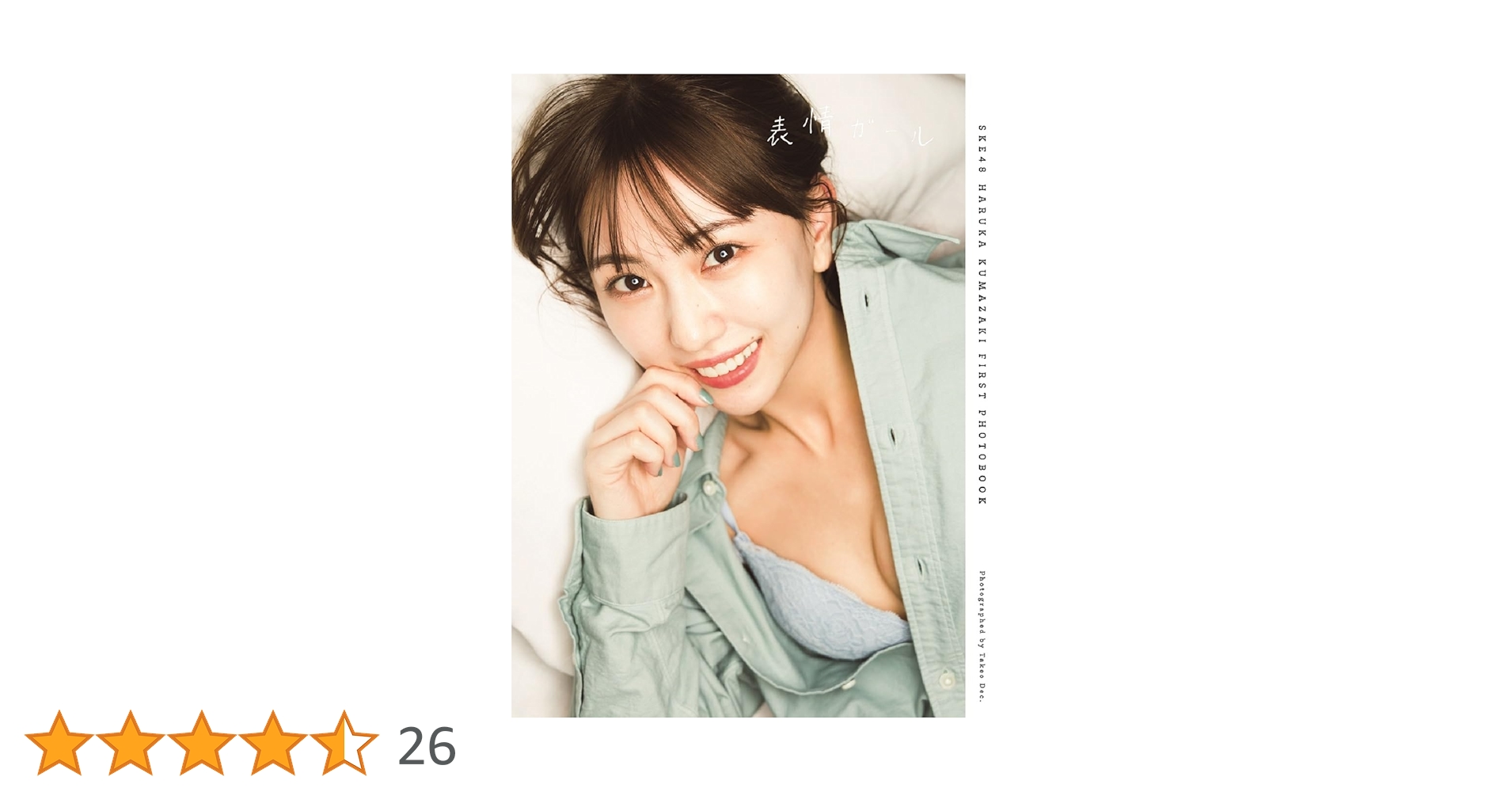 Amazon.co.jp: 熊崎晴香1st写真集「表情ガール」 : 熊崎 晴香: 本