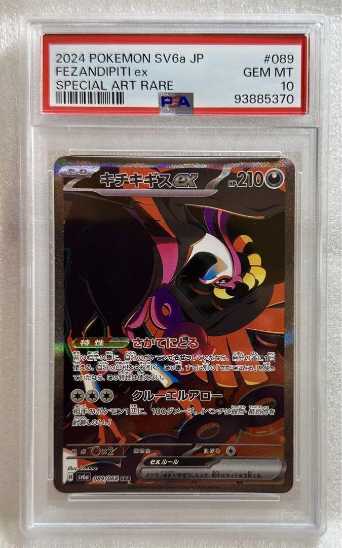 Amazon.co.jp: 最新硬質ホルダー PSA10 キチキギス SAR : 文房具 