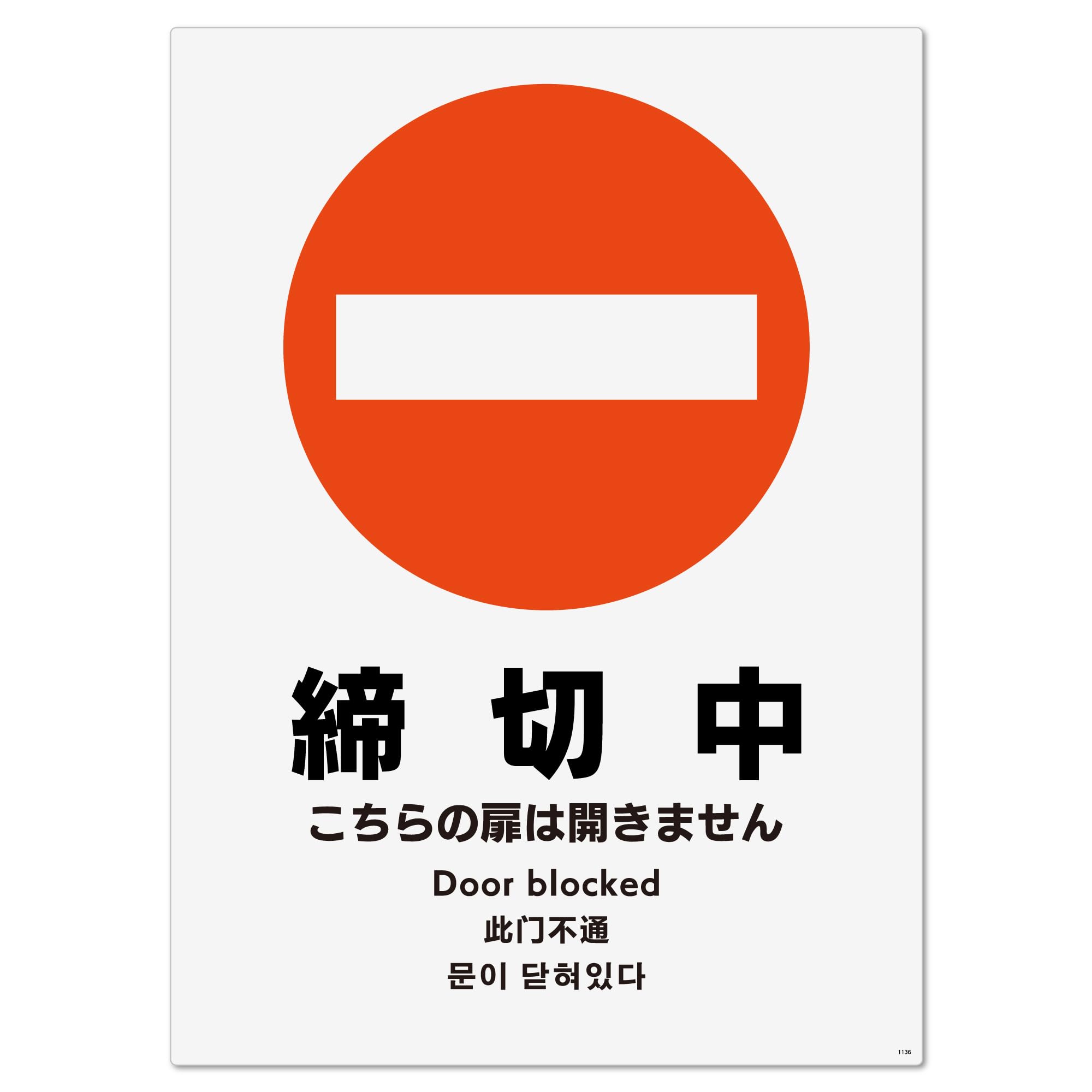 Amazon | 標識スクエア「 締切中 」タテ・大【ステッカー シール