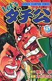 Let’sダチ公　5 (少年チャンピオン・コミックス)