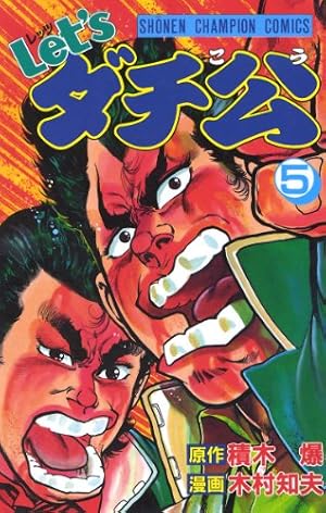 Amazon.co.jp: Let'sダチ公 16 (少年チャンピオン・コミックス