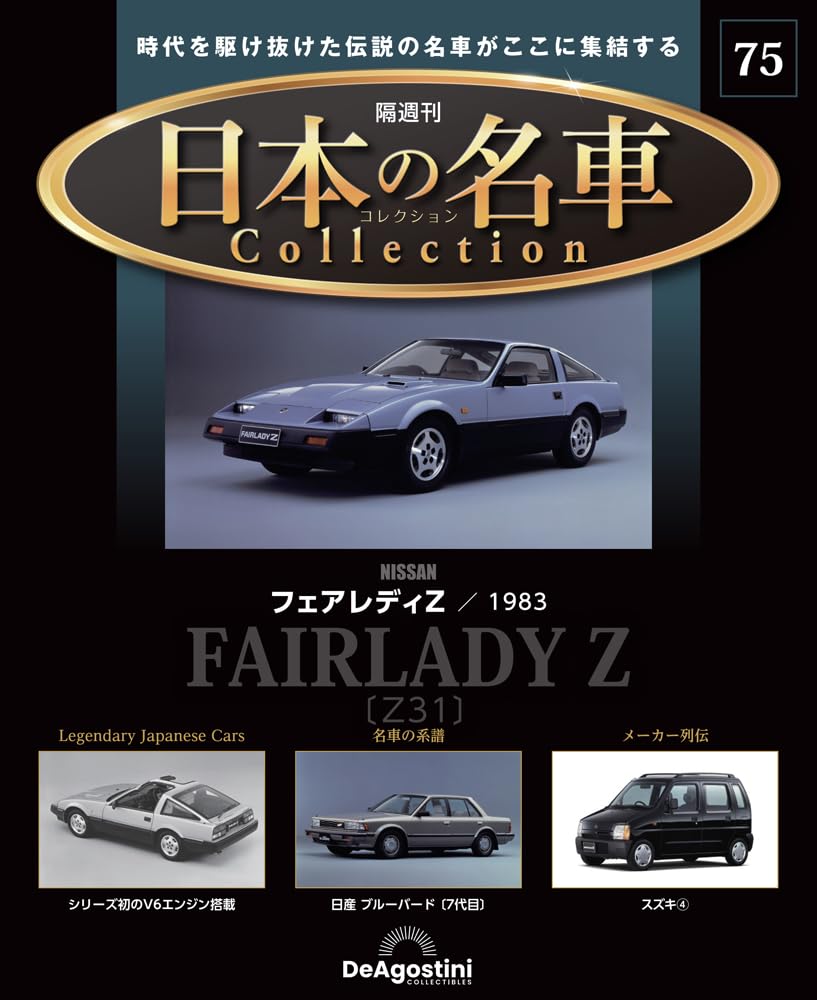 デアゴスティーニ 日本の名車コレクション No.51～75 ＋ディスプレイラック デアゴスティーニ 隔週刊 日本の名車コレクション オリジナル