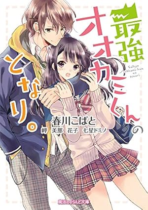 最強オオカミくんのとなり 感想 レビュー 試し読み 読書メーター