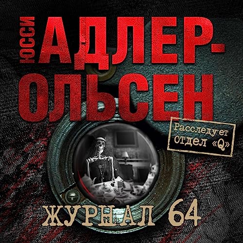 Amazon.Com: Журнал 64: Звезды Мирового Детектива (Audible Audio.