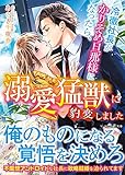 冷徹社長がかりそめ旦那様になったら、溺愛猛獣に豹変しました (マーマレード文庫)