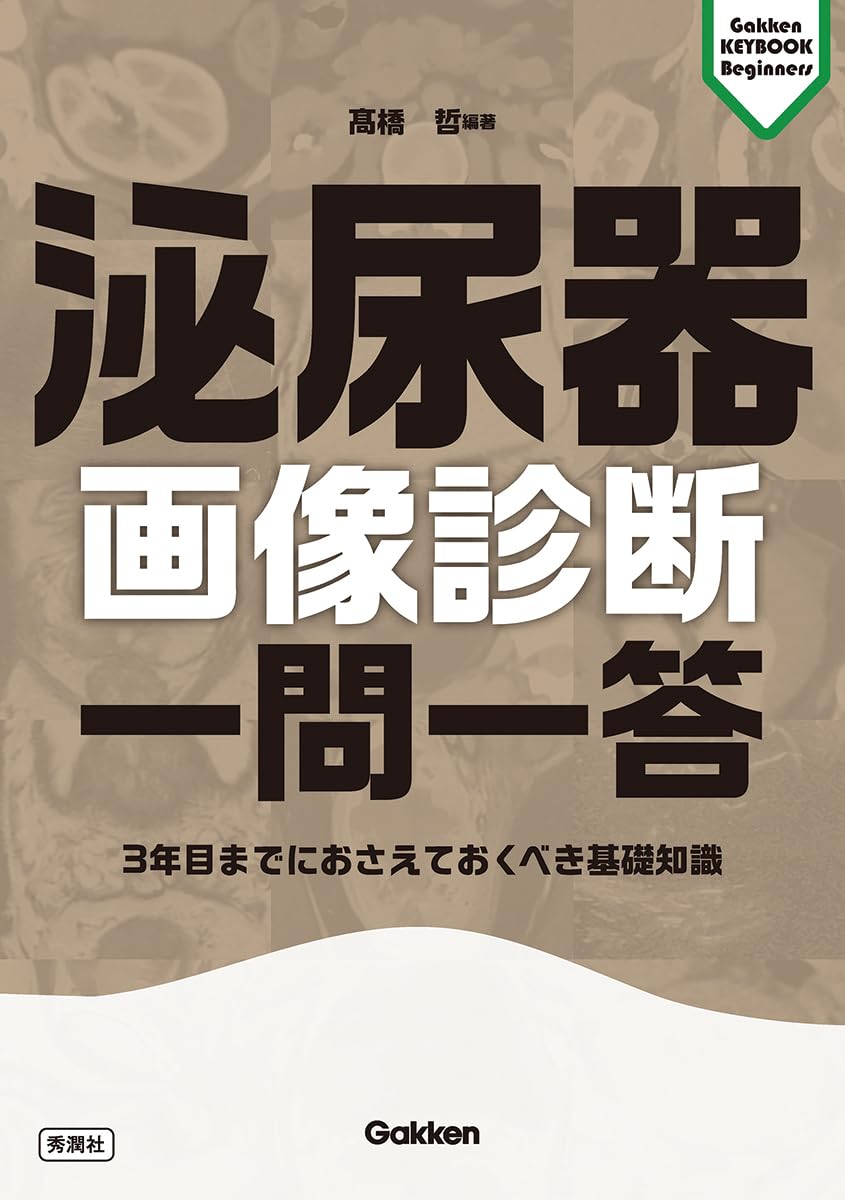 泌尿器画像診断 一問一答: 3年目までにおさえておくべき基礎知識