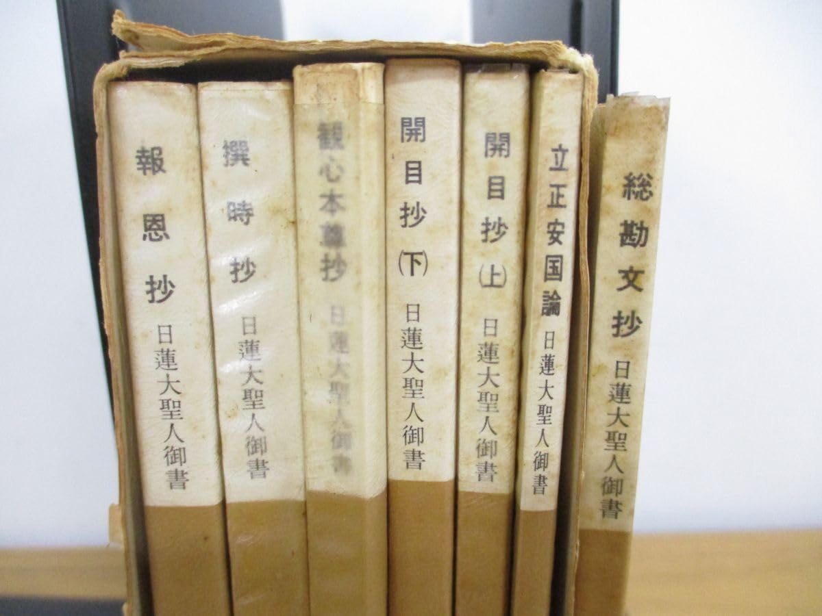 Amazon.co.jp: 01)不可日蓮大聖人御書 2点7冊セット/聖教文庫/創価学会  