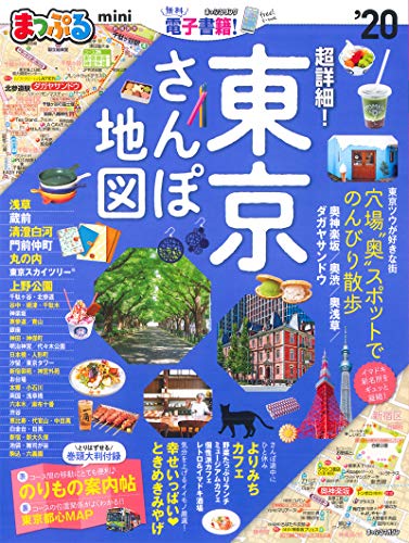 スマホ 無料電子書籍 まっぷる 超詳細! 東京さんぽ地図mini'20 (マップルマガジン 関東) バイ