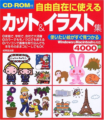 CD-ROM付 自由自在に使えるカット&イラスト集