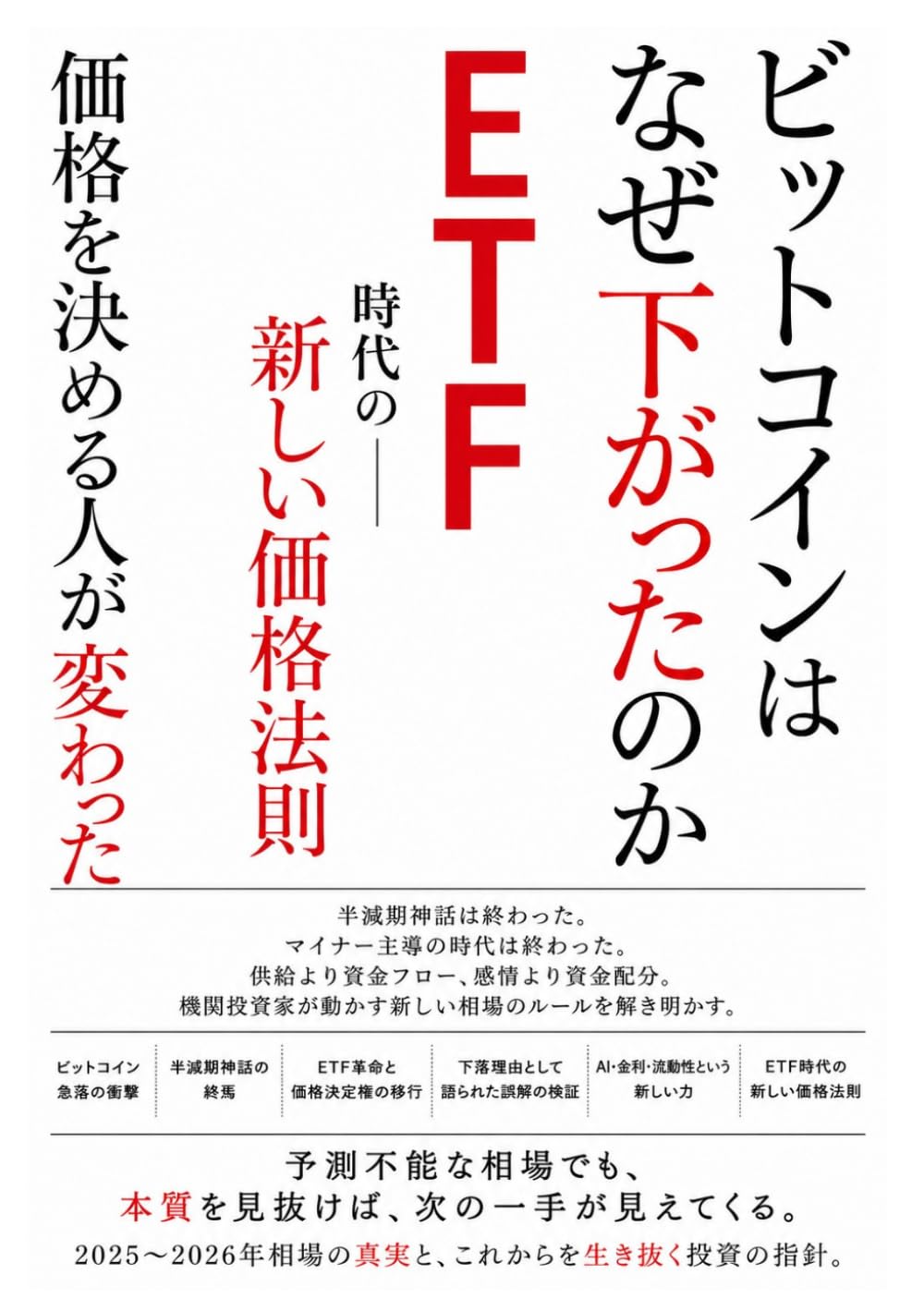 ビットコインはなぜ下がったのか: ETF時代の新しい価格法則
