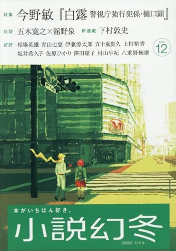 小説幻冬 2025年 12 月号 [雑誌]