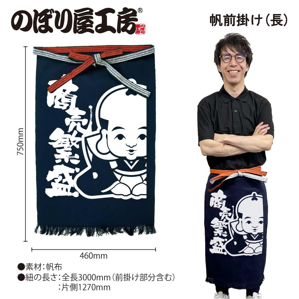 福助様　直接受け渡し専用 Amazon | のぼり屋工房 帆前掛け （長） 福助 商売繁盛 幅460×丈720mm