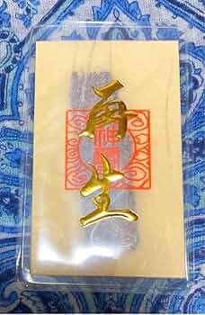 金運爆上げ　特別祈祷済み　熊野本宮大社木札御守り護符 金運爆上げ 特別祈祷済み 熊野本宮大社木札御守り護符 - メルカリ
